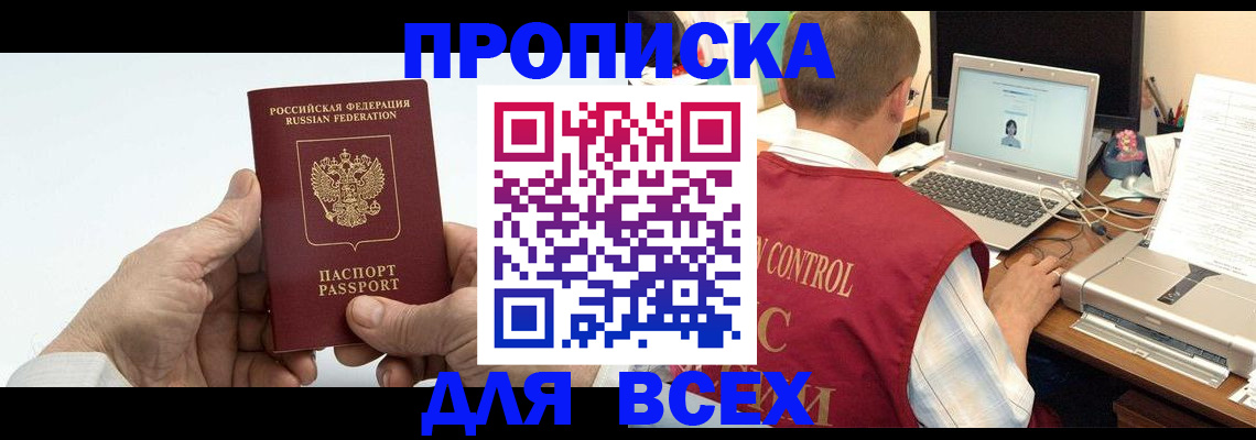 купить прописку в Таштаголе